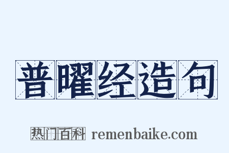 普曜经造句是什么意思的图片